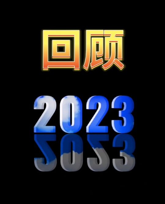 回顧2023